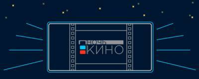 В России в пятый раз пройдет акция «Ночь кино»