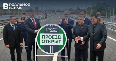 В Казани открылся первый этап Большого Казанского кольца