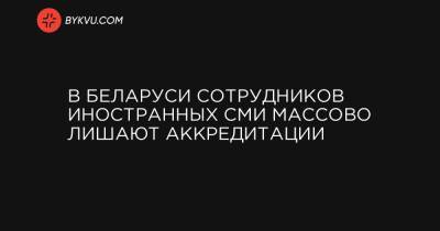 В Беларуси сотрудников иностранных СМИ массово лишают аккредитации