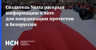 Создатель Nexta раскрыл информацию о чате для координации протестов в Белоруссии