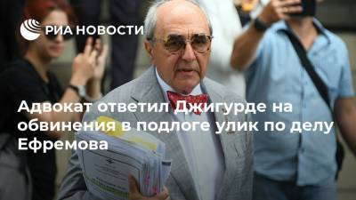 Адвокат ответил Джигурде на обвинения в подлоге улик по делу Ефремова
