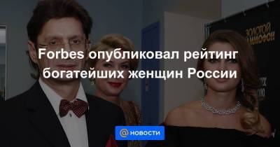 Forbes опубликовал рейтинг богатейших женщин России