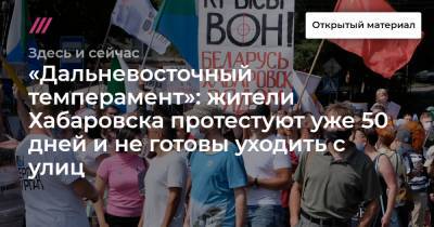 «Дальневосточный темперамент»: жители Хабаровска протестуют уже 50 дней и не готовы уходить с улиц
