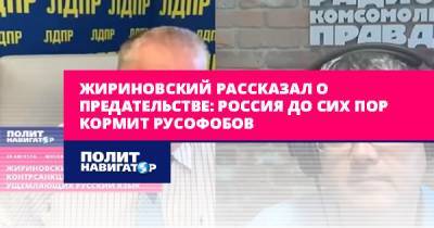Жириновский рассказал о предательстве: Россия до сих пор кормит...