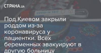 Под Киевом закрыли роддом из-за коронавируса у пациентки. Всех беременных эвакуируют в другую больницу