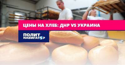 Цены на хлеб: ДНР vs Украина