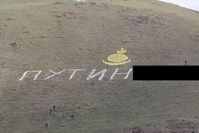 Суд оштрафовал забайкальцев за надпись с оскорблением Путина на сопке в Агинском