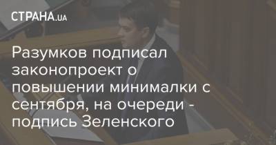 Разумков подписал законопроект о повышении минималки с сентября, на очереди - подпись Зеленского
