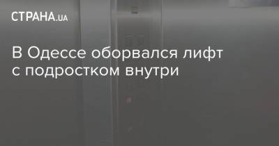 В Одессе оборвался лифт с подростком внутри