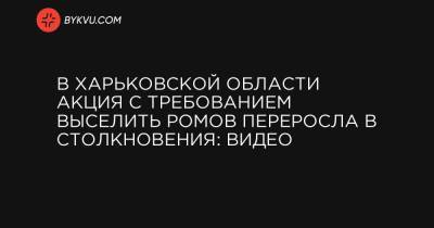 В Харьковской области акция с требованием выселить ромов переросла в столкновения: видео