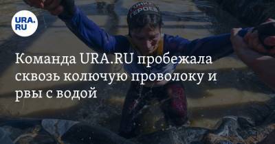 Команда URA.RU пробежала сквозь колючую проволоку и рвы с водой