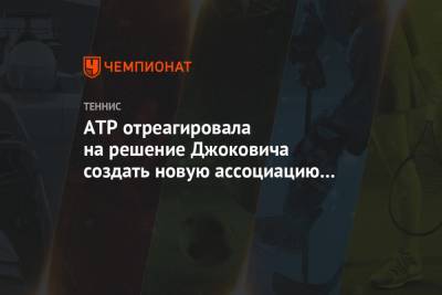 АТР отреагировала на решение Джоковича создать новую ассоциацию теннисистов