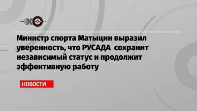 Юрий Ганус - Олег Матыцин - Михаил Буханов - Министр спорта Матыцин выразил уверенность, что РУСАДА сохранит независимый статус и продолжит эффективную работу - echo.msk.ru