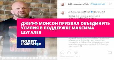 Джефф Монсон призвал объединить усилия в поддержке Максима Шугалея