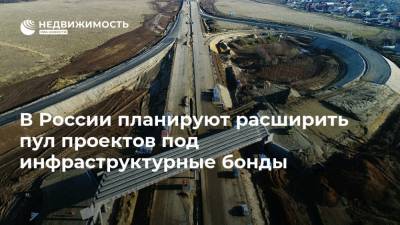 В России планируют расширить пул проектов под инфраструктурные бонды