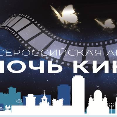 Всероссийская ежегодная акция "Ночь кино" стартовала в Москве