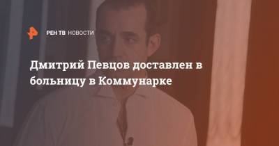 Дмитрий Певцов доставлен в больницу в Коммунарке
