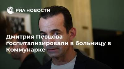 Дмитрия Певцова госпитализировали в больницу в Коммунарке