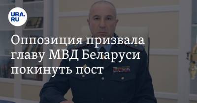 Оппозиция призвала главу МВД Беларуси покинуть пост
