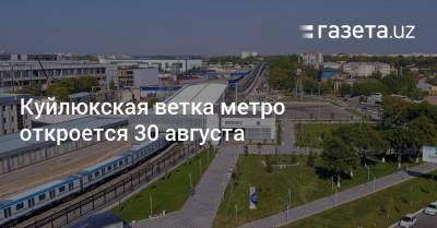 Куйлюкская ветка метро откроется 30 августа