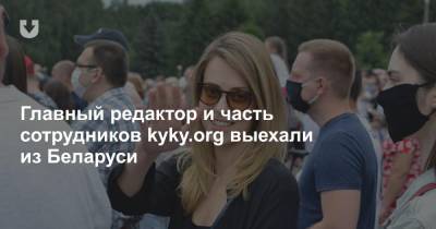 Главный редактор и часть сотрудников kyky.org выехали из Беларуси