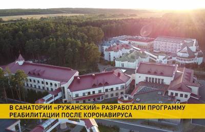 В санатории «Ружанский» разработали программу реабилитации после коронавируса