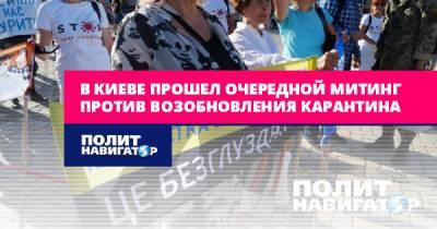 В Киеве прошел очередной митинг против возобновления карантина