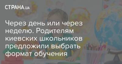 Через день или через неделю. Родителям киевских школьников предложили выбрать формат обучения