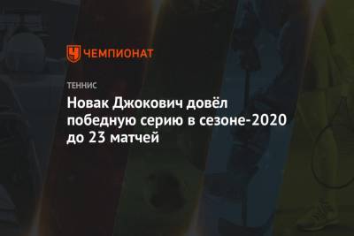 Новак Джокович довёл победную серию в сезоне-2020 до 23 матчей