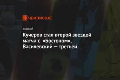 Кучеров стал второй звездой матча с «Бостоном», Василевский — третьей