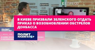 В Киеве призвали Зеленского отдать приказ о возобновлении...