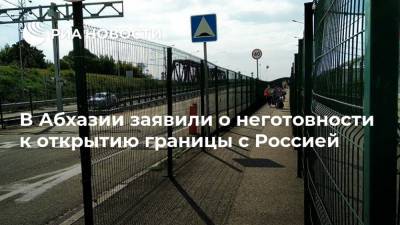 В Абхазии заявили о неготовности к открытию границы с Россией