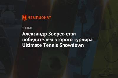 Александр Зверев стал победителем второго турнира Ultimate Tennis Showdown