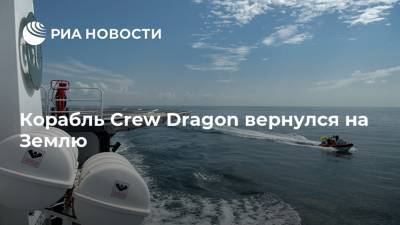 Корабль Crew Dragon вернулся на Землю