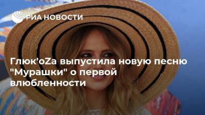 Глюк'oZa выпустила новую песню "Мурашки" о первой влюбленности