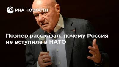 Познер рассказал, почему Россия не вступила в НАТО