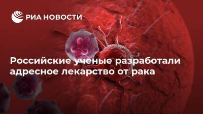 Российские ученые разработали адресное лекарство от рака