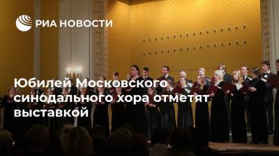 Юбилей Московского синодального хора отметят выставкой