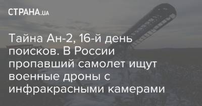 Тайна Ан-2, 16-й день поисков. В России пропавший самолет ищут военные дроны с инфракрасными камерами