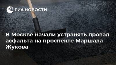 В Москве начали устранять провал асфальта на проспекте Маршала Жукова