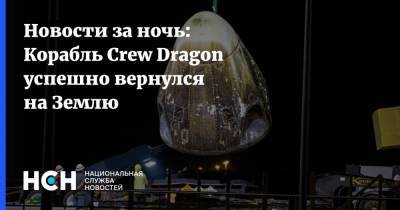 Новости за ночь: Корабль Crew Dragon успешно вернулся на Землю