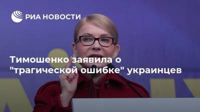 Тимошенко заявила о "трагической ошибке" украинцев