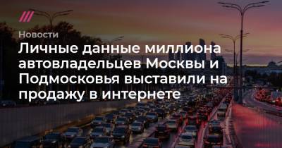 Личные данные миллиона автовладельцев Москвы и Подмосковья выставили на продажу в интернете