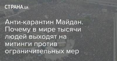 Анти-карантин Майдан. Почему в мире тысячи людей выходят на митинги против ограничительных мер
