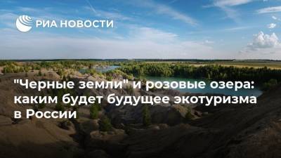 "Черные земли" и розовые озера: каким будет будущее экотуризма в России