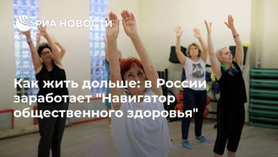 Как жить дольше: в России заработает "Навигатор общественного здоровья"