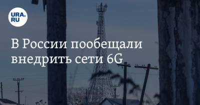 В России пообещали внедрить сети 6G