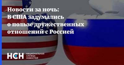 Новости за ночь: В США задумались о пользе дружественных отношений с Россией