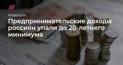 Предпринимательские доходы россиян упали до 20-летнего минимума