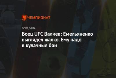Боец UFC Валиев: Емельяненко выглядел жалко. Ему надо в кулачные бои